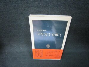 マヤ文明を解く　八杉佳穂著　中公新書/BAZB