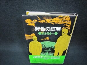 野性の証明　森村誠一　/BAY