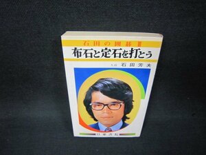 布石と定石を打とう　石田の囲碁3　シミ有/BAX