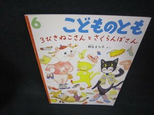 こどものとも　3びきねこさんとさくらんぼさん/BAW