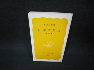 日本文化史　第二版　家永三郎著　岩波新書　カバー無/BAX