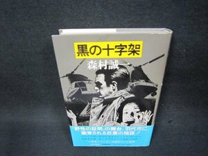 黒の十字架　森村誠一/BAY