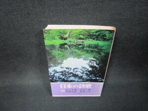 日本の詩歌21　金子光晴・吉田一穂　他　中公文庫　シミ有/BAX