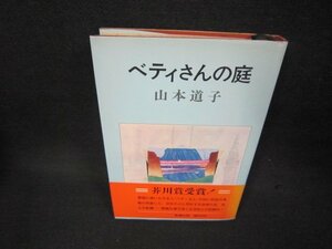 ベティさんの庭　山本道子　シミ有/BAZA