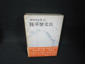 勝海舟全集13　陸軍歴史3　箱焼け強シミ有/BAZG