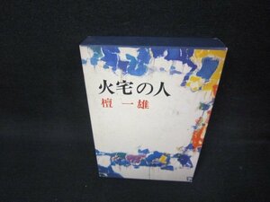 火宅の人　檀一雄　シミ有/BAZG