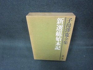 新選組始末記　子母澤寛全集一　箱焼け有シミ多/BAZH