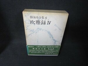 勝海舟全集6　　吹塵録4　箱焼けシミ有/BAZF