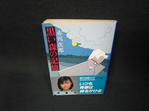 黒い森の記憶　赤川次郎　角川文庫　日焼け強/BAZD