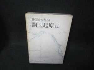 勝海舟全集16　開国起原2　箱焼け強シミ有/BAZG