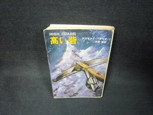 高い砦　デスモンド・バグリイ　ハヤカワ文庫　シミ多/BAZD