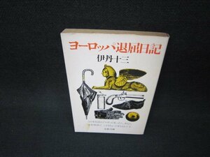 ヨーロッパ退屈日記　伊丹十三　文春文庫　カバーテープ留有/BAZC