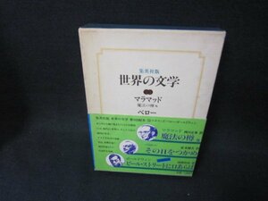 世界の文学33　マラマッド・ベロー・ボールドウィン　箱シミ有/BAZH