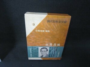 現代日本文学館9　永井荷風　シミ有/BAZH