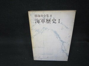 勝海舟全集8　海軍歴史1　箱焼け強シミ多/BAZH