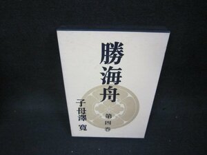 勝海舟　第四巻　子母澤寛　シミ有/BCD