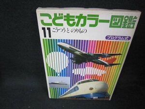 こどもカラー図鑑11　こうつうとのりもの　シミ有/BAZL