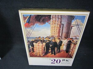 日本と世界の歴史20　20世紀（1）　シミ有/BAZK