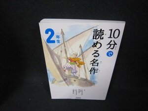 10分で読める名作　2年生　折れ目有/BCC