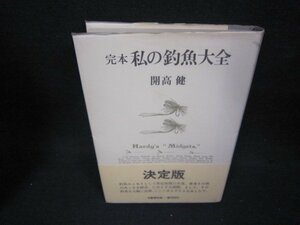 定本　私の釣魚大全　開高健　/BCE