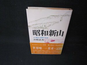 昭和新山　その誕生と観察の記録　三松正夫　シミ帯破れ有/BCI