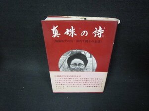 真珠の詩　森山諭著　シミカバー破れ有/BCF