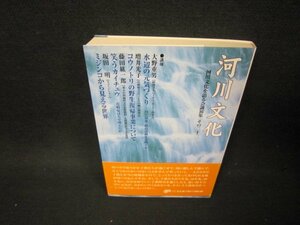 河川文化　河川文化を語る会講演習（その二十二）/BCF