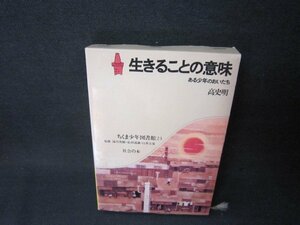 生きることの意味　高史明　ちくま少年図書館24/BCI