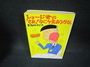  шоу ji.. [..!... еда ....] Shoji Sadao пятна много автограф иметь /BCE