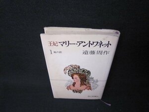 王妃マリー・アントワネット1　遠藤周作　シミカバー破れ有/BCI