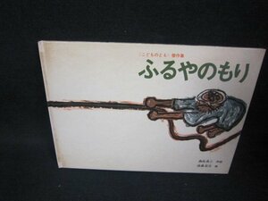 ふるやのもり　こどものとも傑作集40　日焼け強シミ有/BCH