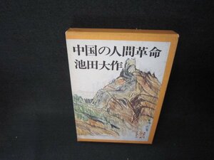 中国の人間革命　池田大作　箱シミ有/BCI