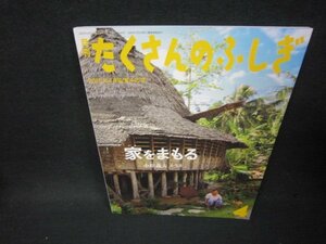 月刊たくさんのふしぎ　家をまもる/BCF