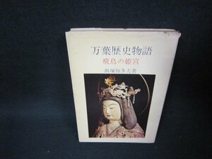 万葉歴史物語　飯塚知多夫著　シミカバー破れ有/BCG