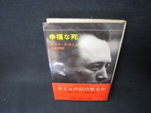 アルベール・カミュ　幸福な死　シミ有/BCI