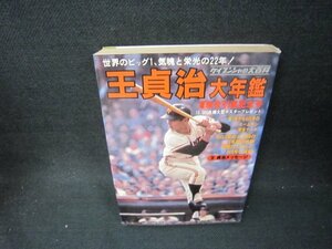 王貞治大年鑑　現役引退記念号　日焼け強め側面剥がれ有/BCJ