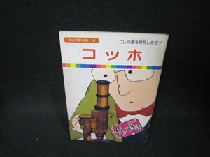 まんが偉人物語33　ゴッホ　シミ有/BCM