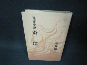 連作小説　炎環　永井路子　シミカバー破れ有/BCO