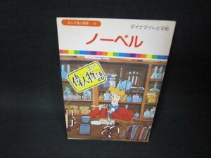 まんが偉人物語41　ノーベル　シミ折れ目有/BCN