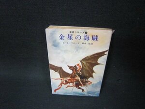 金星の海賊　E・R・バローズ　創元推理文庫　カバー破れ有/BCL