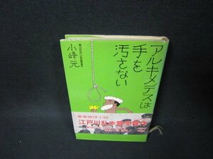 アルキメデスは手を汚さない　小峰元　シミ書込み有/BCO