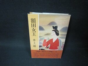 額田女王　井上靖　シミ有/BCO