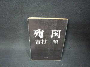 殉国　吉村昭　角川文庫　日焼け強シミカバー破れ有/BCL