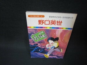 まんが偉人物語40　野口英世　シミ有/BCM