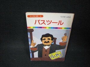 まんが偉人物語28　パスツール　シミ有/BCN