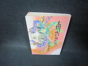 太閤記の女たち　佐竹申伍　シミ有/BCO