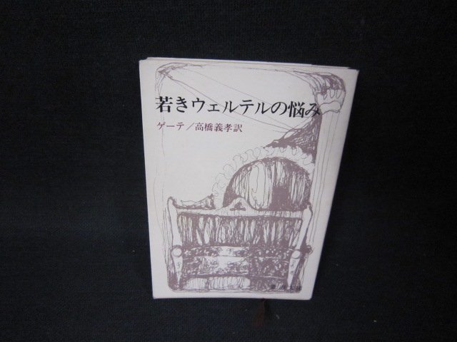 2023年最新】Yahoo!オークション -ウェルテル文庫(本、雑誌)の中古品