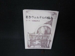 若きウェルテルの悩み　ゲーテ　新潮文庫/BCL