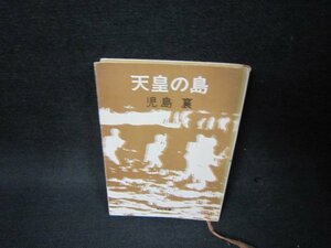 天皇の島　児島襄　角川文庫/BCL