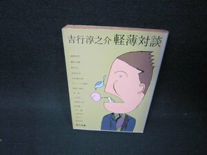 軽薄対談　吉行淳之介　角川文庫/BCK